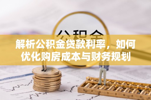 都兰解析公积金贷款利率，如何优化购房成本与财务规划