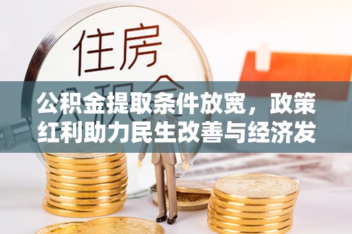 都兰公积金提取条件放宽，政策红利助力民生改善与经济发展