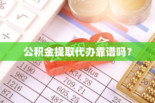 都兰公积金提取代办靠谱吗？