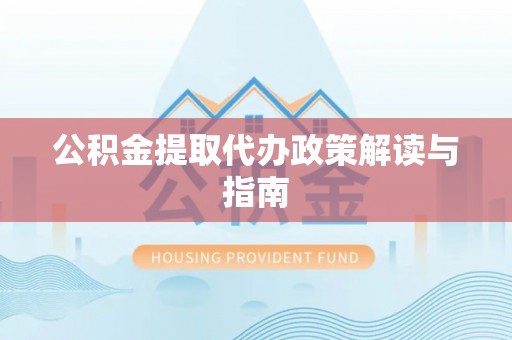 都兰公积金提取代办政策解读与指南