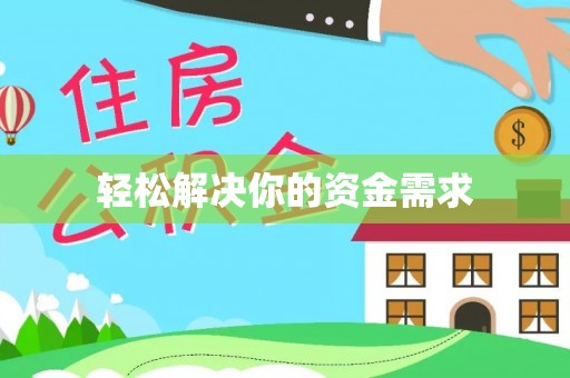 都兰轻松解决你的资金需求