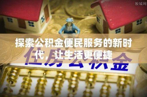 都兰探索公积金便民服务的新时代，让生活更便捷