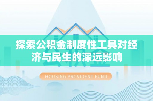 都兰探索公积金制度性工具对经济与民生的深远影响