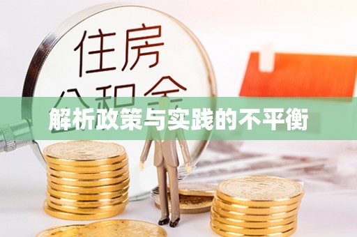 都兰解析政策与实践的不平衡