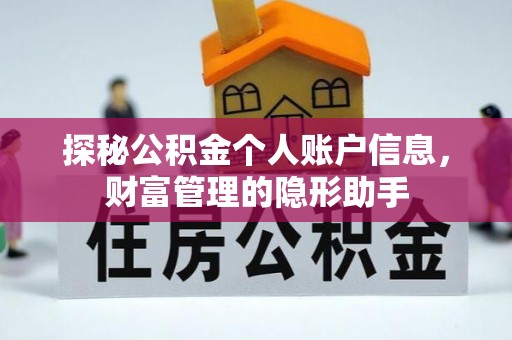 都兰探秘公积金个人账户信息，财富管理的隐形助手
