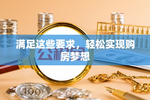 都兰满足这些要求，轻松实现购房梦想