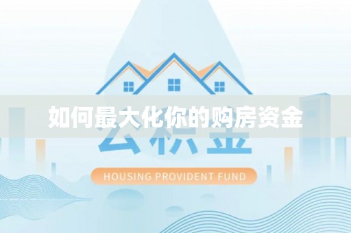都兰如何最大化你的购房资金