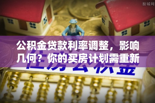 都兰公积金贷款利率调整，影响几何？你的买房计划需重新审视