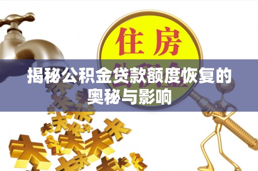 都兰揭秘公积金贷款额度恢复的奥秘与影响