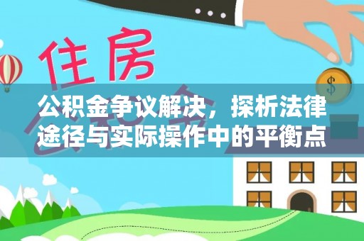 都兰公积金争议解决，探析法律途径与实际操作中的平衡点