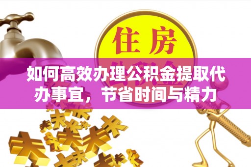 都兰如何高效办理公积金提取代办事宜，节省时间与精力
