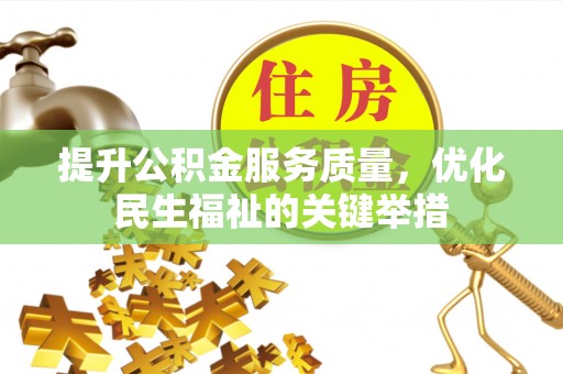 都兰提升公积金服务质量，优化民生福祉的关键举措