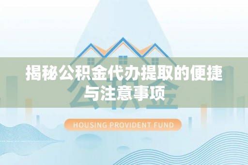 都兰揭秘公积金代办提取的便捷与注意事项