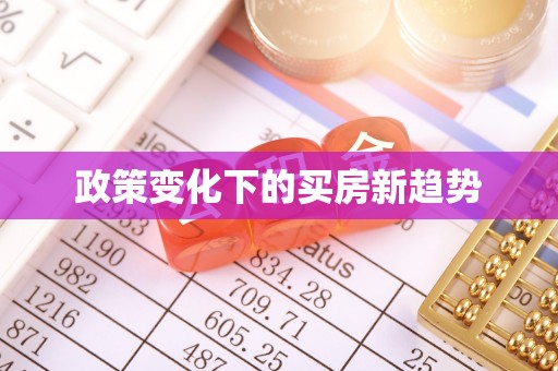 都兰政策变化下的买房新趋势