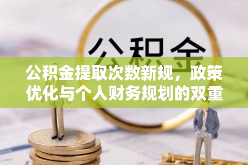 都兰公积金提取次数新规，政策优化与个人财务规划的双重考量