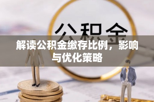 都兰解读公积金缴存比例，影响与优化策略