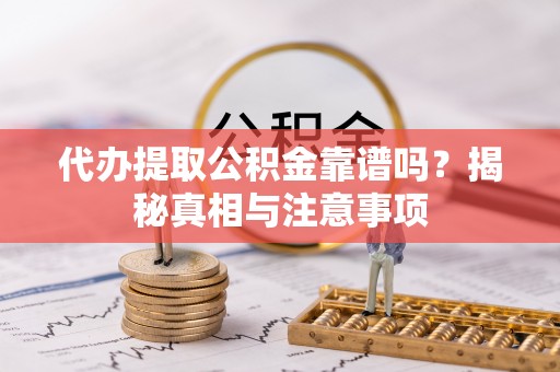 都兰代办提取公积金靠谱吗？揭秘真相与注意事项