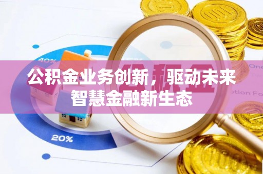 都兰公积金业务创新，驱动未来智慧金融新生态