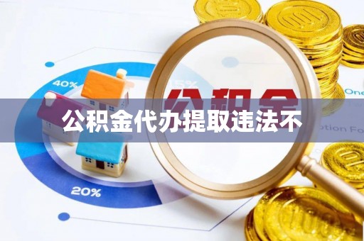 都兰公积金代办提取违法不