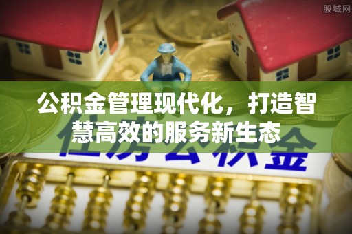 都兰公积金管理现代化，打造智慧高效的服务新生态