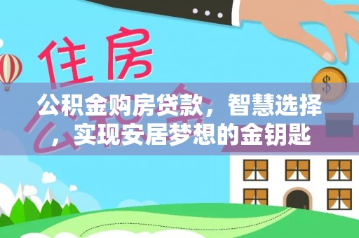 都兰公积金购房贷款，智慧选择，实现安居梦想的金钥匙