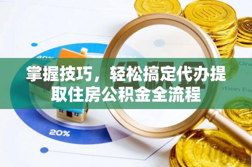 都兰掌握技巧，轻松搞定代办提取住房公积金全流程