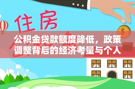 都兰公积金贷款额度降低，政策调整背后的经济考量与个人应对策略