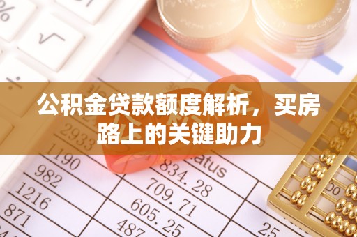 都兰公积金贷款额度解析，买房路上的关键助力