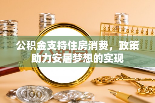 都兰公积金支持住房消费，政策助力安居梦想的实现