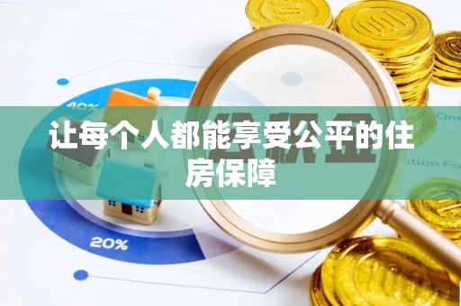 都兰让每个人都能享受公平的住房保障