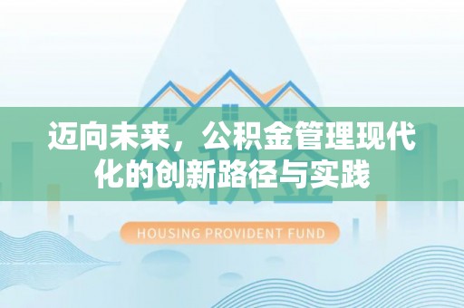 都兰迈向未来，公积金管理现代化的创新路径与实践