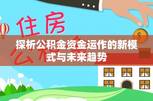 都兰探析公积金资金运作的新模式与未来趋势