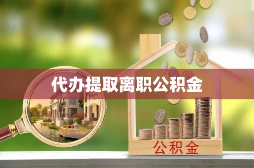 都兰代办提取离职公积金