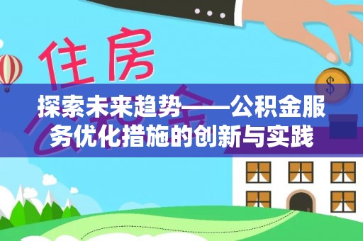 都兰探索未来趋势——公积金服务优化措施的创新与实践