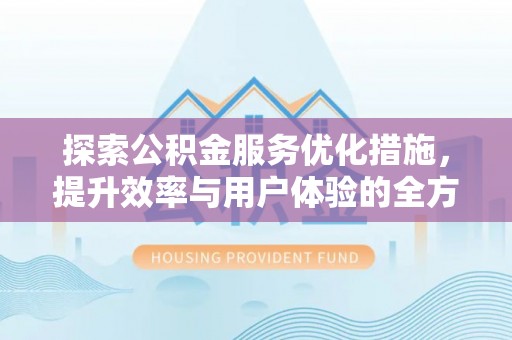 都兰探索公积金服务优化措施，提升效率与用户体验的全方位解析