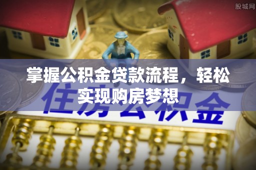 都兰掌握公积金贷款流程，轻松实现购房梦想