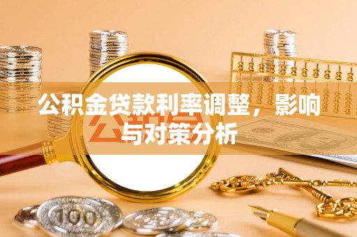 都兰公积金贷款利率调整，影响与对策分析