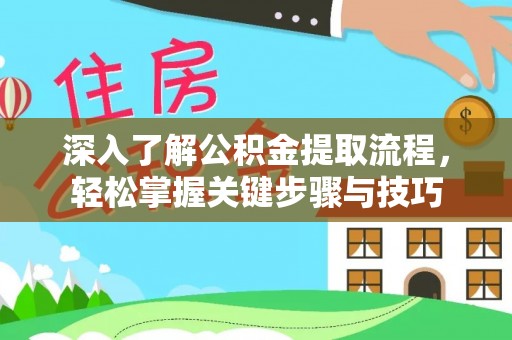 都兰深入了解公积金提取流程，轻松掌握关键步骤与技巧