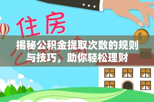 都兰揭秘公积金提取次数的规则与技巧，助你轻松理财