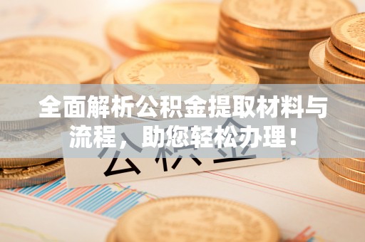 都兰全面解析公积金提取材料与流程，助您轻松办理！
