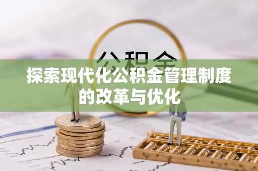 都兰探索现代化公积金管理制度的改革与优化