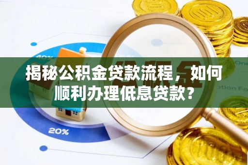 都兰揭秘公积金贷款流程，如何顺利办理低息贷款？
