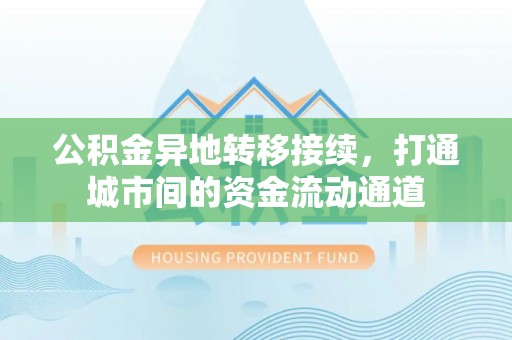 都兰公积金异地转移接续，打通城市间的资金流动通道