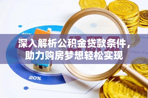 都兰深入解析公积金贷款条件，助力购房梦想轻松实现