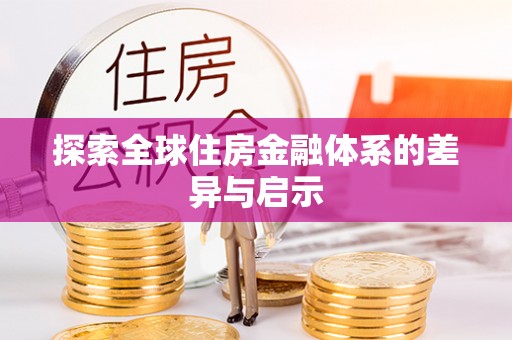 都兰探索全球住房金融体系的差异与启示