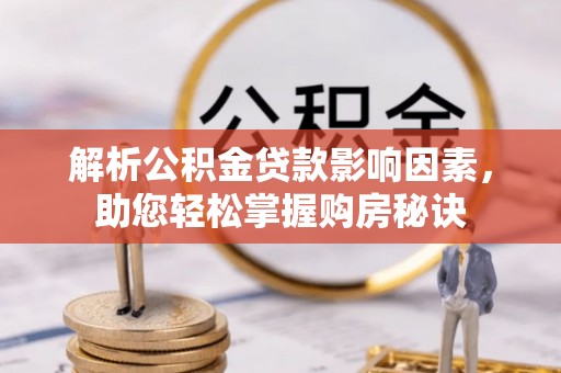 都兰解析公积金贷款影响因素，助您轻松掌握购房秘诀