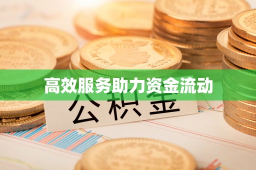 都兰高效服务助力资金流动