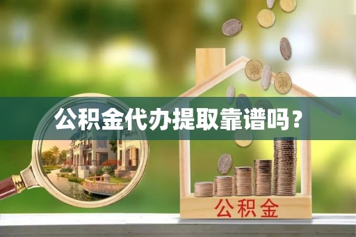 都兰公积金代办提取靠谱吗？