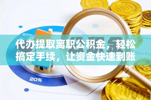 都兰代办提取离职公积金，轻松搞定手续，让资金快速到账！