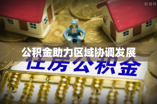 都兰公积金助力区域协调发展